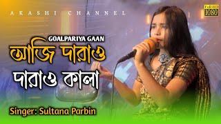 Aji Darao Darao Kala | আজি দাৰাও দাৰাও কালা | Goalpariya Gaan | Sulatana Parbin | Akashi Channel