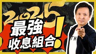 2025年高息股易中伏?! 詳盡拆解3大選股條件！｜港股開年疲弱 一月反彈仍有望？｜A Sir #恆指 2025預測 #收息股 #20250106 #價值投資 #港股 #美股