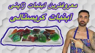 طرزتهیه ابنبات کریستالی | Japanese Candy