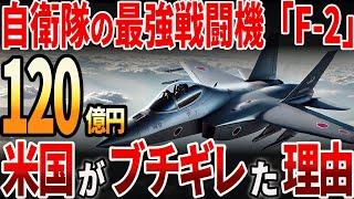 【海外の反応】自衛隊の最強戦闘機「F−2」！米国がブチギレた理由とは？