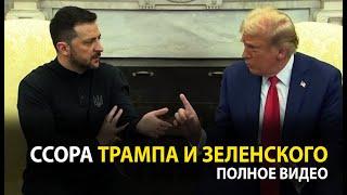 Трамп и Зеленский поругались в Белом доме русский перевод