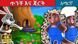 ጥንቸ እና ጃርት | The Hare And The Porcupine Story in Amharic | Amharic Fairy Tales