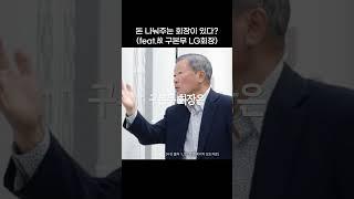 LG(엘지) 구본무 회장의 소탈함과 나눔, 회장이 이래도 되나? 우리가 몰랐던 故 구본무 회장에 대한 인물탐구 1인/분