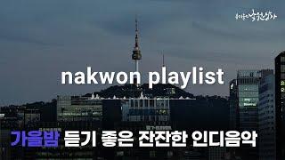 Playlist | 인디음악 | 가을감성 | 혁오 | 크러쉬 | 검정치마 | 조지 | 실리카겔 l 콜드