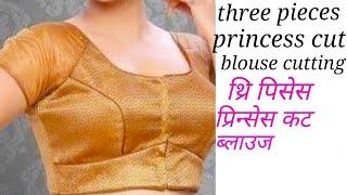 Three pieces princess cut blouse fabric cutting karne ka sabse easy method