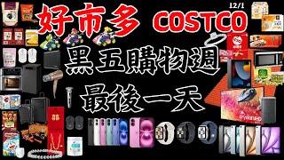 好市多 COSTCO 黑色購物週 黑五 第七天 最後一天 12月1日 賣場精選商品 賣場隱藏優惠 賣場限時優惠 #costco #好市多 #黑五 #blackfriday #apple #黑色購物週