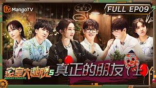 ENG SUB《密室大逃脱5》EP9：真正的朋友（上）| 杨幂黄明昊现场飙戏超过瘾 周笔畅成全员结盟“香饽饽” | Great Escape S5 EP9 | MangoTV