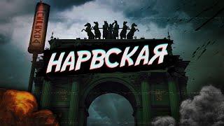 НАРВСКАЯ застава Петербурга (Рок, конструктивизм, кровавое воскресенье)