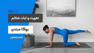 25 min | یوگا برای مبتدی ها | FLEX YOGA