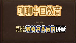 聊聊中国教育，藏在教科书后的阴谋，听完你还会觉得国内基础教育好吗？