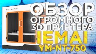 Промышленный FDM 3D принтер IEMAI NT 750 | Обзор 3Д принтеров 2022 от 3Dtool.