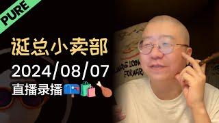 【诞总小卖部】【纯享版】情感信箱 | 2024年08月07日 直播录播 #李诞 #李诞直播 #李诞小卖部 #诞的小卖部 #脱口秀大会 #喜剧之王单口季 #脱口秀和TA的朋友们 #曲曲 #恋爱技巧