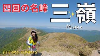 【日本二百名山】三嶺（高知県／徳島県）️久しぶりの遠征に行ってきました。長い樹林帯の先は壮大な景色が広がります