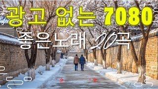 아련한 옛사랑이 떠오르는 7080 추억의 명곡들  50대-60대가 좋아하는 중년가요 노래모음🪷 7080노래모음