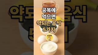 아침 공복에 먹으면 약되는 음식 5가지 #건강 #건강정보 #건강관리