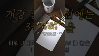 멋진 개강을 위한 계획 세우기 | 개강 준비 미니 브이로그 | 계획 세울 때 팁, 주의사항  #대학생 #계획