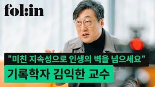 '미친 지속성'으로 인생의 벽을 넘으세요 (1분 미리보기) I 기록학자 김익한 교수