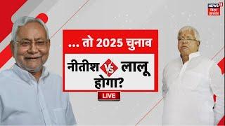 Bihar Vidhan Sabha 2025 LIVE | बिहार में Nitish kumar VS Lalu Yadav |  Bihar News Live | RJD VS BJP