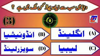 top 7 general knowledge question urdu | malumat channel | sawal jawab