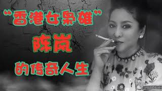 “香港女枭雄”陈岚的传奇人生，曾几何时，这个一呼百应的女人也有着悲惨的人生