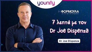 7 λεπτά με τον Dr Joe Dispenza | H Φόρμουλα | younity