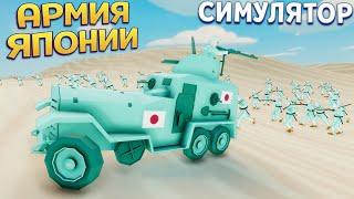 АРМИЯ ЯПОНИИ СИМУЛЯТОР ( Total Tank Simulator )