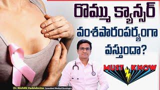 Is Breast Cancer Genetic? || Hereditary Breast and Ovarian Cancer in Telugu || Renova Hospitals