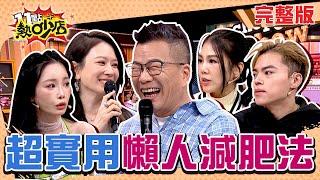 驚！沈玉琳月瘦10公斤Melody怒抗議：我情何以堪！超實用懶人減肥法大公開！ 11點熱吵店 20241218 (完整版)│沈玉琳、Melody、鄭凱云、楊晨熙、舒子晨、祖雄、海產、陸巧因