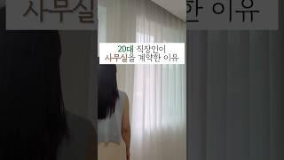 #20대여자 #직장인 사무실을 계약하고 왔어요️ 서울역에서 봐요