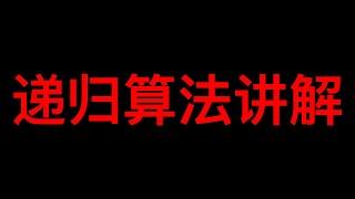 递归算法【超详细】- 2021 版