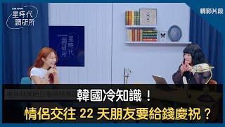 韓國冷知識！情侶交往 22 天朋友要給錢慶祝？【星時代調研所｜精華版】