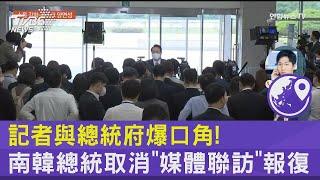 記者與總統府爆口角! 南韓總統取消「媒體聯訪」報復｜TVBS新聞