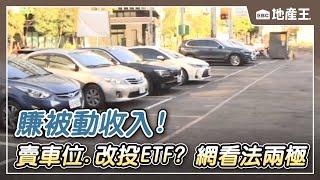 【地產王日報】賺被動收入！賣車位、改投ETF？網看法兩極 @ebcrealestate