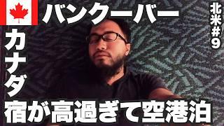 バンクーバー34歳ひとり旅異次元の宿代で絶望の空港泊…【北米#9】2023年9月20日〜23日