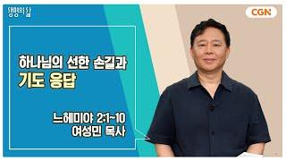 [생명의 삶 큐티] 하나님의 선한 손길과 기도 응답 | 느헤미야 2:1~10 | 여성민 목사 | 240902 QT