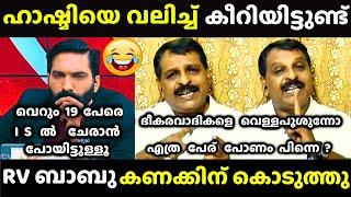 ഹാഷ്മി ഇജ്ജാതി ന്യായീകരണം | Hashmi vs RV Babu | Malayalam Troll