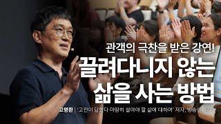 고명환이 끌려다니는 삶에서 이끄는 삶으로 전환한 계기 | 고명환 '고전이 답했다...' 저자, 방송인 | #고전 #독서 #자기계발 #행복 | 세바시 1888회