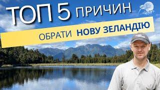 5 причин, чому в Новій ЗЕЛАНДІЇ краще жити ніж в інших країнах.