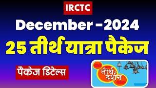 दिसंबर, 25 तीर्थ यात्रा पैकेज | IRCTC December Month 25 Tour package | @VISITMYINDIA111