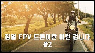 Gimbal FPV Drone이란 이런 겁니다 / 항공촬영 / FPV드론