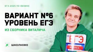 Разбор реального варианта №6 ЕГЭ 2025 по физике | Сборник Виталича | Уровень ЕГЭ