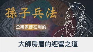 銷售豪宅的龍頭老大-「大師房屋」，經營之道是什麼？｜企業家都在偷偷運用的《孫子兵法》｜《孫子兵法》裡的商業思維｜房仲的經營之道｜《孫子兵法》2022全新思維｜