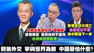 200530 極權高壓統治下 中共最怕甚麼? 文革出身習近平 硬碰硬香港祭旗 香港一國一制 港澳條例不適用 台灣如何幫香港? 香港問題催化 習近平與世界為敵