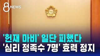 '헌재 마비' 일단 피했다…'심리 정족수 7명' 효력 정지 / SBS 8뉴스