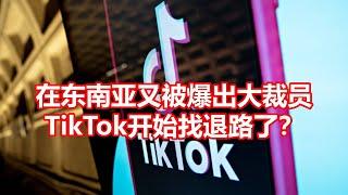 在东南亚又被爆出大裁员 TikTok开始找退路了？