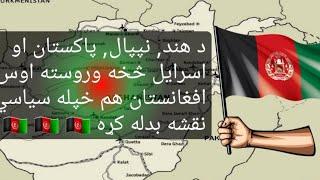 د افغانستان نوې سياسي نقشه | New political map of Afghanistan | 2020 | Doctor vines