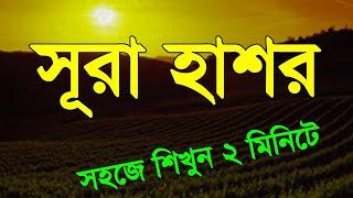 সূরা হাশরের ৩ আয়াত বাংলা উচ্চারণ সহ শিখুন ২ মিনিটে | Surah Hashr | সূরা হাশর