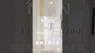 觀塘 美興工業大廈 工作室 出租｜觀塘工廈出租 Man-Hk.com／專營 工作室、樓上舖出租、寫字樓、分租單位、工業大廈 等出租｜【白色系列】全新場 即租即用 交通便利 THE WAVE在側