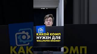 Какой комп нужен для Wallpaper Engine? #compshop