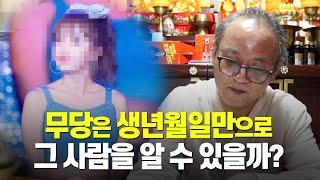 [서울유명한점집]무당은 생년월일만으로 그 사람을 어느정도 맞출 수 있을까? '홍진영 사주'